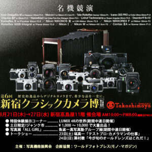 shinjuku2014 新宿クラシックカメラ博に行きました。