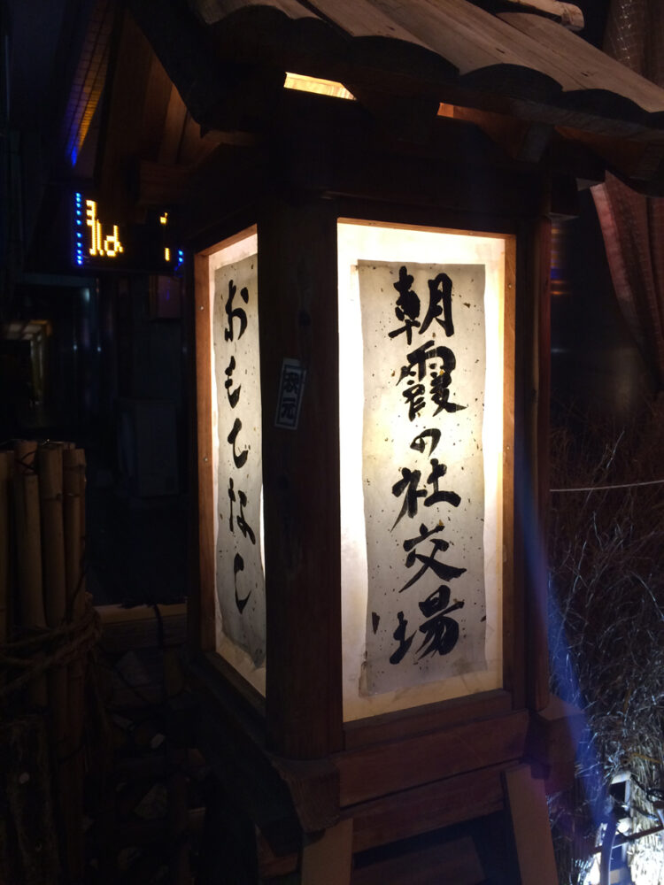 朝霞・串焼酒処「秋元」。