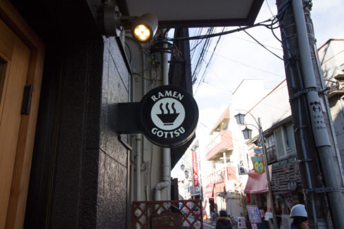 ミシュラン・ビブグルマン掲載のラーメン、練馬GOTTSUに行きました。