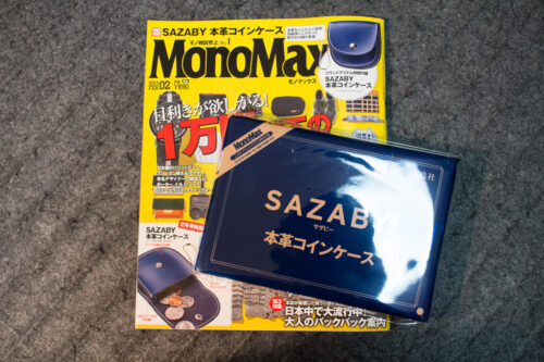 MonoMax2015FEB.付録SAZABY本革コインケース開封儀式。