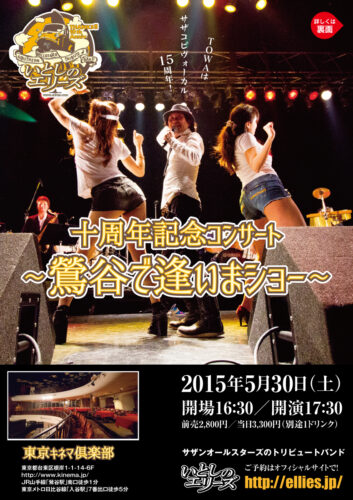 サザンオールスターズ「美味しい葡萄の旅」東京公演は明日が最終日ですが、5月30日（土）いとしのエリーズ「10周年記念コンサート：鶯谷で逢いまショー」はまだ先行予約が間に合います！