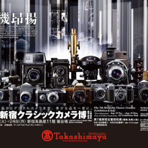 速報：新宿クラシックカメラ博は今日（24日）までです。【追記あり】