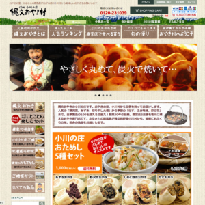 長野名物美味しい「信州小川の庄縄文おやき村」がお得になった新しい通販サイトをオープンしました。