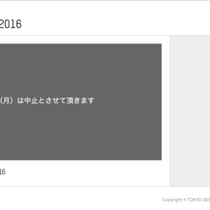 TOKYO DESIGN WEEK 2016は11月7日まで【火災により中止】。