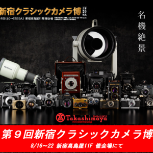 今日からだった！第9回新宿クラシックカメラ博、8月22日まで。