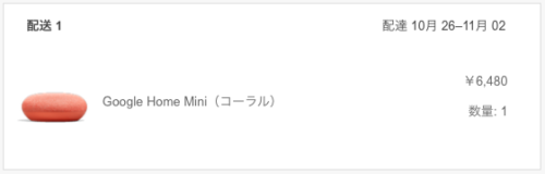 スマートスピーカーGoogle Home Mini、注文しました。