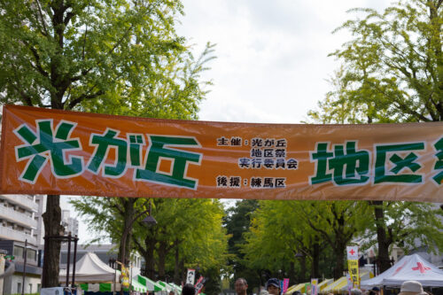 今日2017.10.08、光が丘地区祭とパラグアイフェスをやっています。