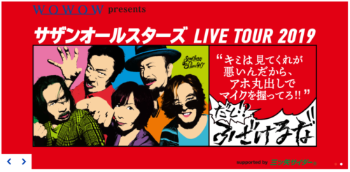 サザンオールスターズ LIVE TOUR 2019「“キミは見てくれが悪いんだから、アホ丸出しでマイクを握ってろ!!”だと!? ふざけるな!!」ツアー初日参戦。