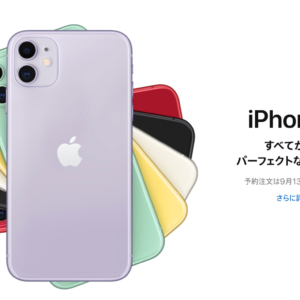 iPhone 11発表。