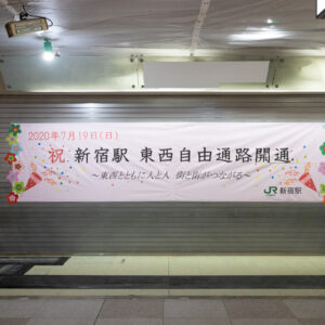 新宿駅東西自由通路開通！