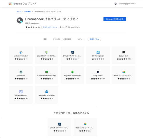 Chrome OS Flex（開発版）インストールメモ。