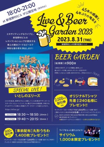 明日8月31日（木）、4年ぶりの「いとしのエリーズ新宿野村ビルビアガーデン無料ライブ」です。