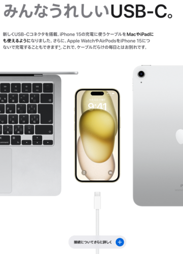 さあ、いよいよiPhone 15です。しかし無印には要注意。USB-Cのお話。