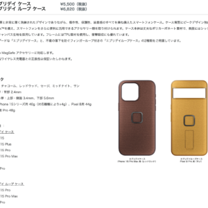 ピークデザイン・エブリデイケースiPhone15／15Max用が2024年1月19日、いよいよ国内発売です。