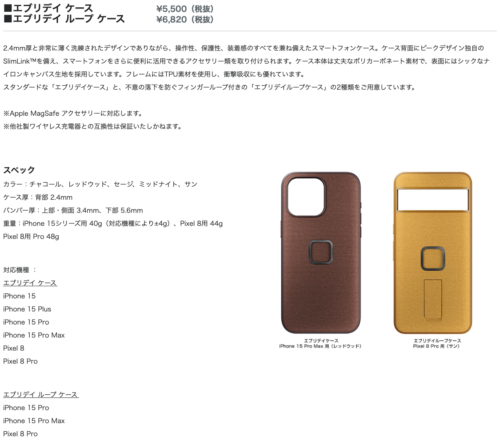 ピークデザイン・エブリデイケースiPhone15／15Max用が2024年1月19日、いよいよ国内発売です。