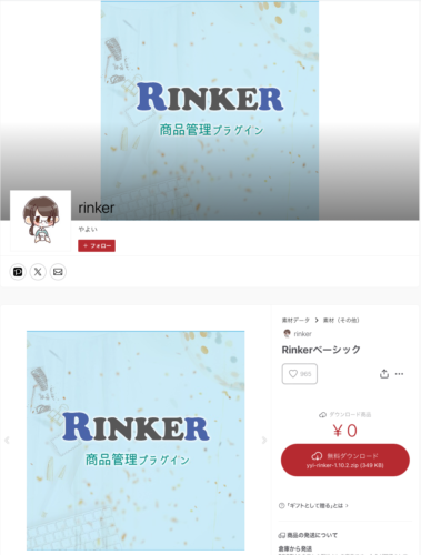 Rinkerの使い方。