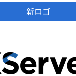 エックスサーバーがロゴ変更。