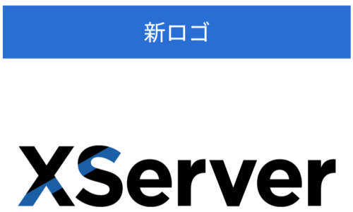 エックスサーバーがロゴ変更。