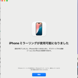 macOS Sequoia（15.0）公開。iPhoneミラーリングが面白い。