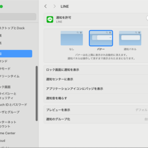 iPhoneミラーリングを設定して以来、LINE通知がMacに届くようになったので対策。