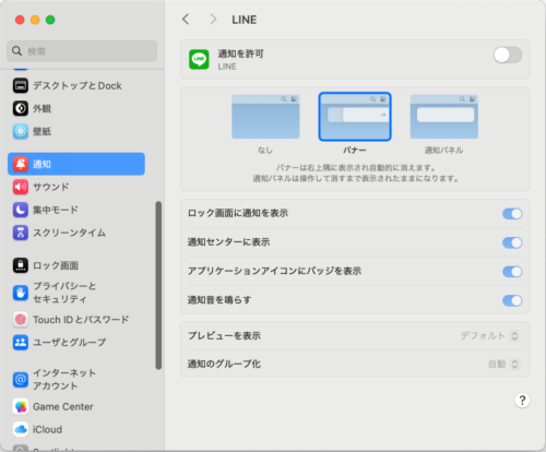 iPhoneミラーリングを設定して以来、LINE通知がMacに届くようになったので対策。