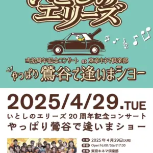 いとしのエリーズ20周年ライブ！