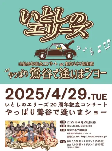 いとしのエリーズ20周年ライブ！