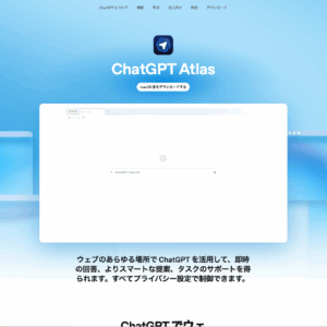 新ブラウザChatGPT Atlas登場。
