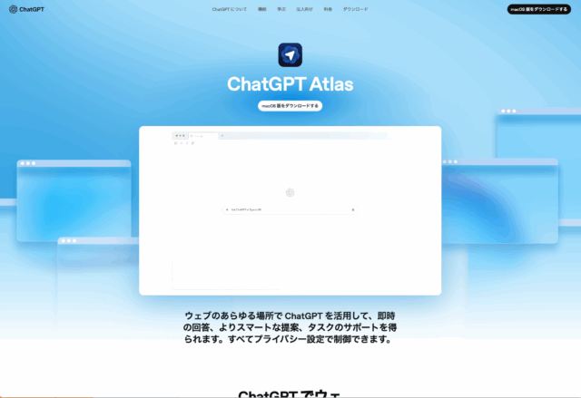 新ブラウザChatGPT Atlas登場。