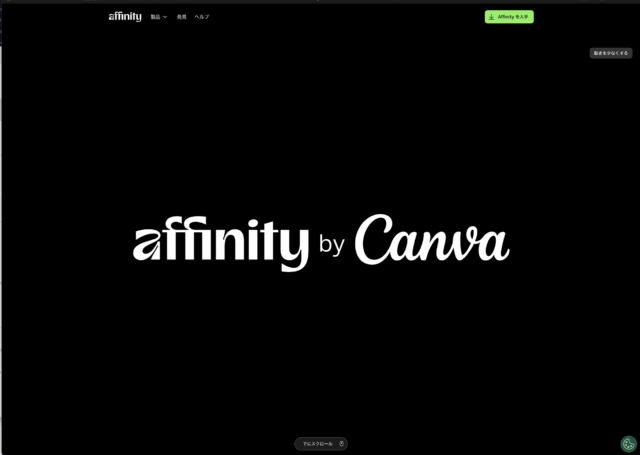 Adobe対抗馬のAffinityがAffinity by Canvaとして全面刷新し無料に！