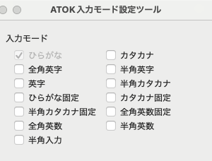 ATOKというか、Mac日本語IMの入力文字種設定が超面倒くさくなった件。