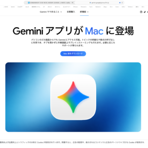 Google GeminiアプリMac版配布開始。