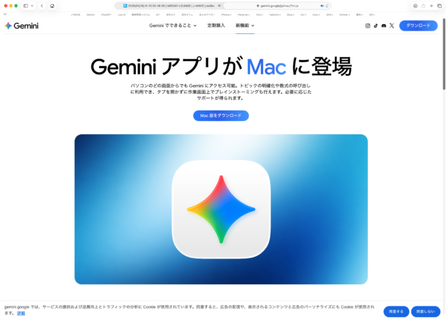 Google GeminiアプリMac版配布開始。