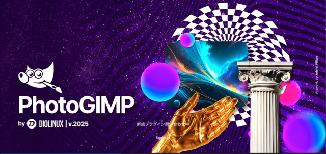 GIMPのUIをPhotoshopっぽくできるPhotoGIMP3.0
